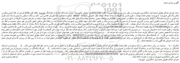 مزایده فروش میزان سه دانگ مشاع از ششدانگ عرصه پلاک ثبتی 3230 فرعی از 23 اصلی