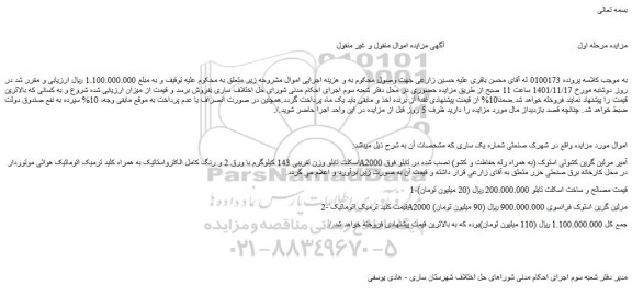 مزایده فروش اسکلت تابلو وزن تقریبی 143 کیلوگرم با ورق 2 و رنگ کامل الکترواستاتیک و...