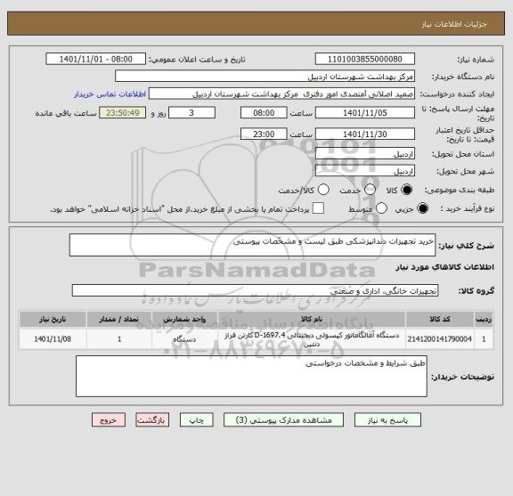 استعلام خرید تجهیزات دندانپزشکی طبق لیست و مشخّصات پیوستی