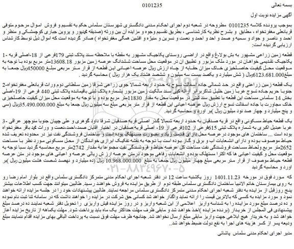 مزایده فروش قطعه زمین زراعی مشهور به بش بولاغ  