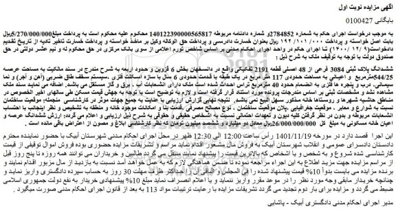 مزایده فروش ششدانگ پلاک ثبتی 3084 فرعی از 48 اصلی قطعه 2191 تفکیکی 