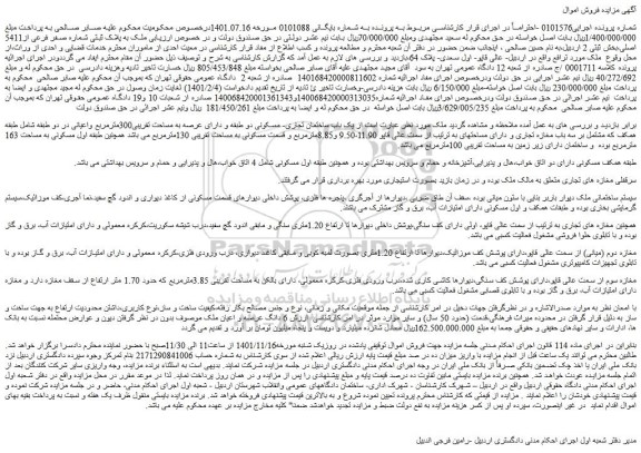 مزایده فروش  یک باب ساختمان تجاری- مسکونی دو طبقه و دارای عرصه به مساحت تقریبی300مترمربع واعیانی 