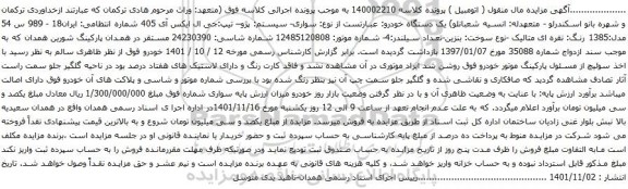 آگهی مزایده سواری- سیستم: پژو– تیپ:جی ال ایکس آی 405
