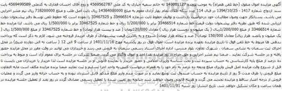 آگهی مزایده خط شماره 33466514