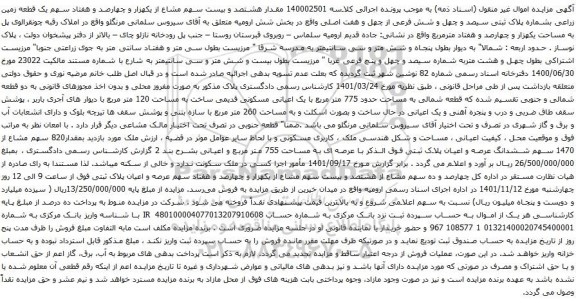 آگهی مزایده مقدار هشتصد و بیست سهم مشاع از یکهزار و چهارصد و هفتاد سهم یک قطعه زمین زراعی