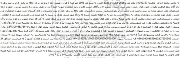 آگهی مزایده  پلاک ثبتی 2628 فرعی از 2326 اصلی به مساحت 1995 متر مربع 