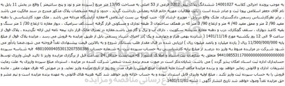 آگهی مزایده ششدانگ پلاک ثبتی 3202 فرعی از 53 اصلی به مساحت 13/95 متر مربع 
