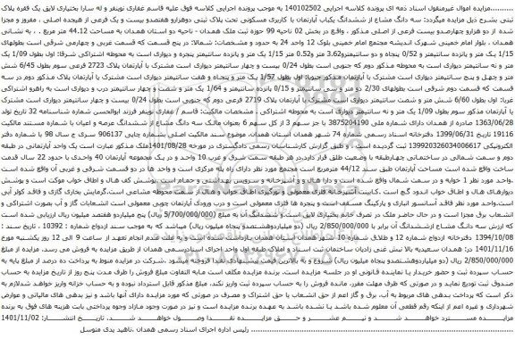 آگهی مزایده سه دانگ مشاع از ششدانگ یکباب آپارتمان با کاربری مسکونی تحت پلاک ثبتی دوهزارو هفتصدو بیست و یک فرعی از هیجده اصلی
