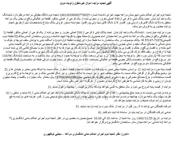 مزایده فروش  ششدانگ یک واحد آپارتمان  تحت پلاک ثبتی 3 فرعی از530 اصلی مفروز و مجزی شده از یک فرعی از اصلی 
