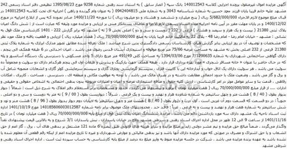 آگهی مزایده شش دانگ اعیان پلاک ثبتی 21380