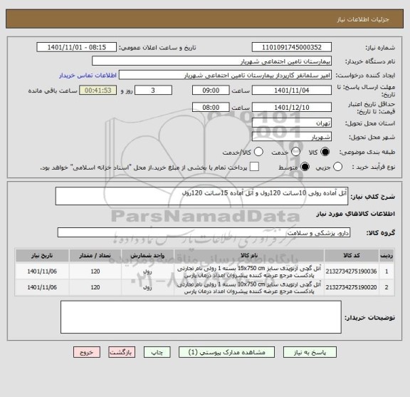 استعلام آتل آماده رولی 10سانت 120رول و آتل آماده 15سانت 120رول