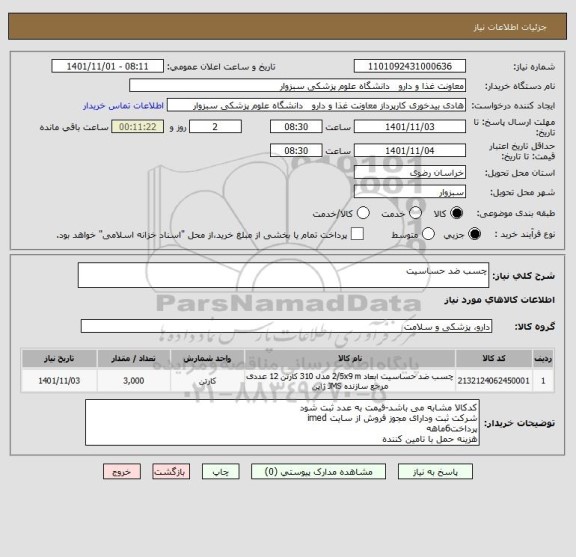 استعلام چسب ضد حساسیت