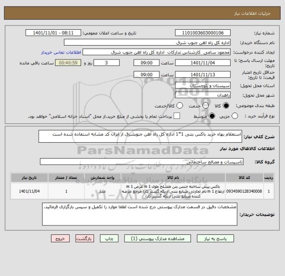 استعلام استعلام بهاء خرید باکس بتنی 1*1 اداره کل راه آهن جنوبشرق از ایران کد مشابه استفاده شده است
