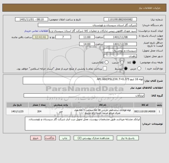 استعلام لوله 16 اینچ APL-X60/PSL2/W.T=0.375