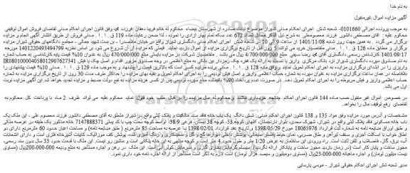 مزایده فروش شش دانگ  یک باب خانه فاقد سند مالکیت و پلاک ثبتی  