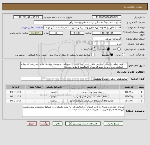 استعلام قیمت واحدبراساس ساعتی داخل شهری وکیلومتر رفت وبرگشت برون شهری خدمات آژانس،ارسال پروانه فعالیت درون و بیرون شهری،جدول آنالیزقیمت از طریق سامانه