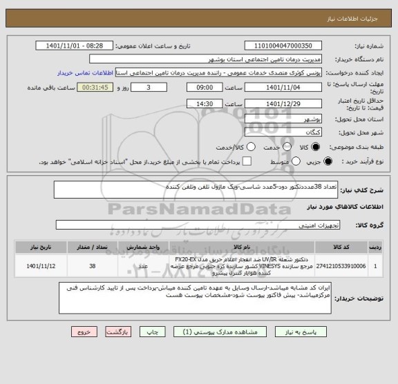 استعلام تعداد 38عدددتکتور دود-5عدد شاسی-ویک ماژول تلفن وتلفن کننده