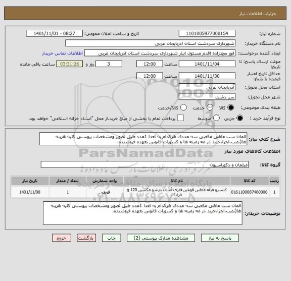 استعلام المان ست ماهی مکعبی سه عددی هرکدام به تعدا 1عدد طبق تصویر ومشخصات پیوستی کلیه هزینه ها(نصب،اجرا،خرید در مه زمینه ها و کسورات قانونی بعهده فروشنده.