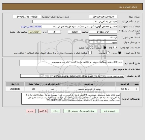 استعلام خرید 350 جفت دستکش صنعتی و 300متر پارچه کرباس برابر شرح پیوست.