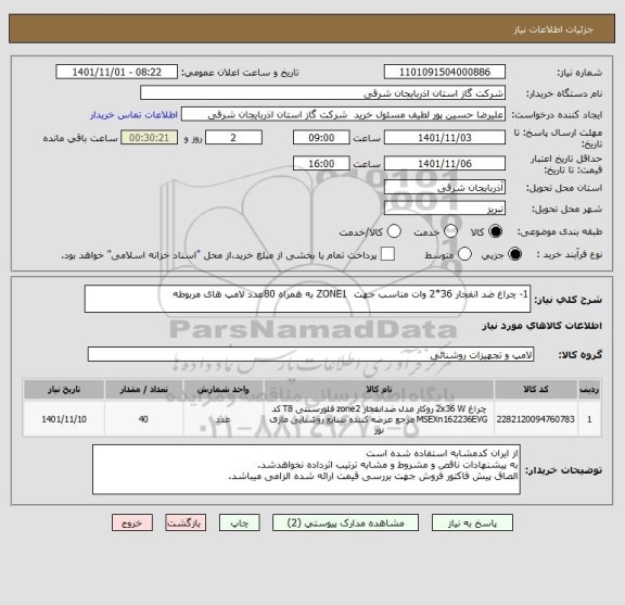 استعلام 1-	چراغ ضد انفجار 36*2 وات مناسب جهت  ZONE1 به همراه 80عدد لامپ های مربوطه