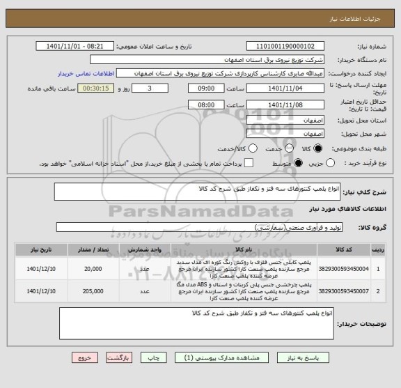 استعلام انواع پلمپ کنتورهای سه فتز و تکفاز طبق شرح کد کالا