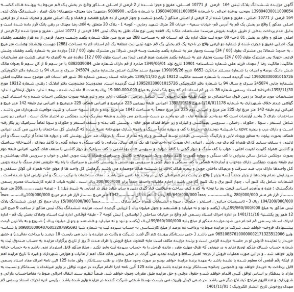 آگهی مزایده ششدانگ پلاک ثبتی 164 فرعی از 10771 اصلی، مفروز و مجزا شده از 2 فرعی از اصلی