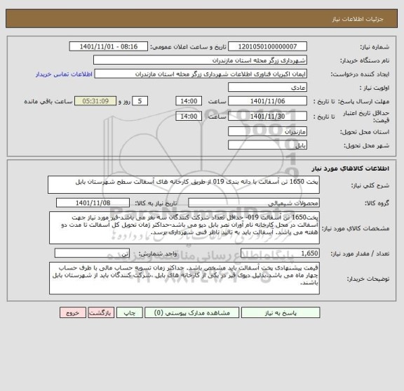 استعلام پخت 1650 تن آسفالت با دانه بندی 019 از طریق کارخانه های آسفالت سطح شهرستان بابل