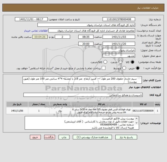 استعلام سیم خاردار حلقوی 200 متر طول ---  فنس ارتقاع  متر 2.8 با چشمه 4*4 سانتی متر 100 متر طول (طبق پیوست)