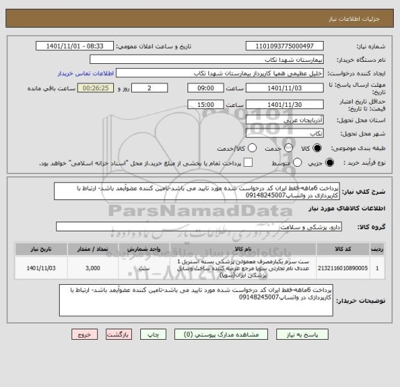 استعلام پرداخت 6ماهه-فقط ایران کد درخواست شده مورد تایید می باشد-تامین کننده عضوآیمد باشد- ارتباط با کارپردازی در واتساپ09148245007