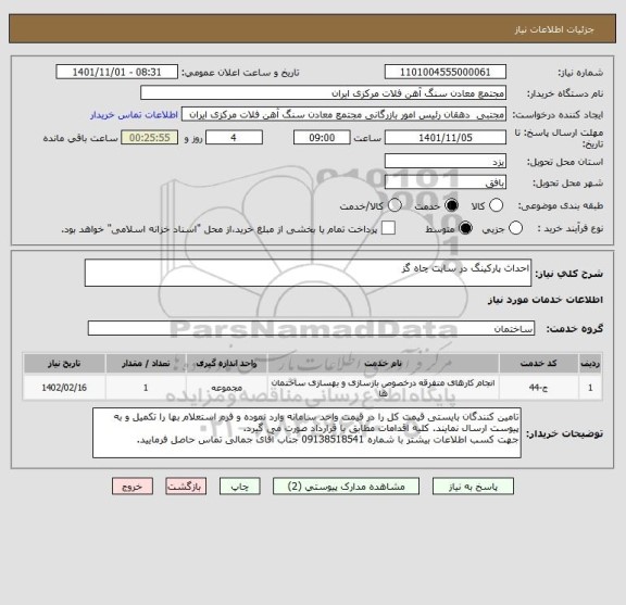 استعلام احداث پارکینگ در سایت چاه گز