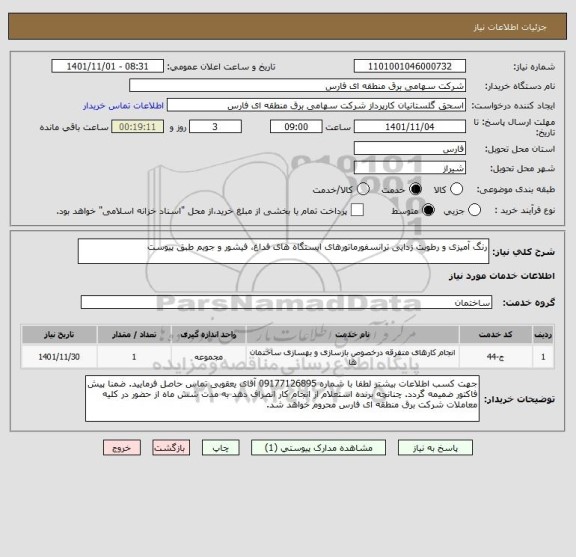 استعلام رنگ آمیزی و رطوبت زدایی ترانسفورماتورهای ایستگاه های فداغ، فیشور و جویم طبق پیوست