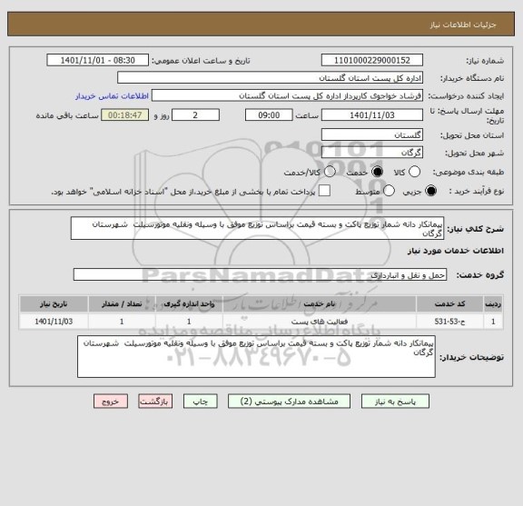 استعلام پیمانکار دانه شمار توزیع پاکت و بسته قیمت براساس توزیع موفق با وسیله ونقلیه موتورسیلت  شهرستان گرگان