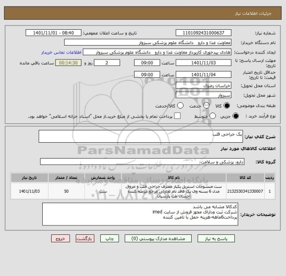 استعلام پک جراحی قلب