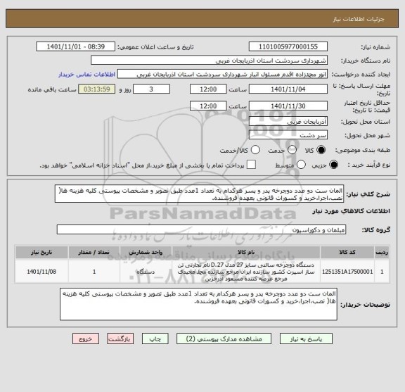 استعلام المان ست دو عدد دوچرخه پدر و پسر هرکدام به تعداد 1عدد طبق تصویر و مشخصات پیوستی کلیه هزینه ها( نصب،اجرا،خرید و کسورات قانونی بعهده فروشنده.