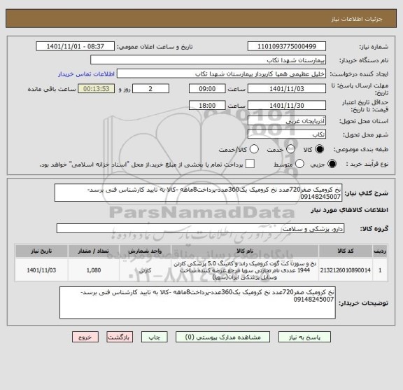 استعلام نخ کرومیک صفر720عدد نخ کرومیک یک360عدد-پرداخت8ماهه -کالا به تایید کارشناس فنی برسد-09148245007