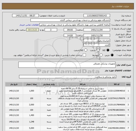 استعلام تجهیزات پزشکی مصرفی