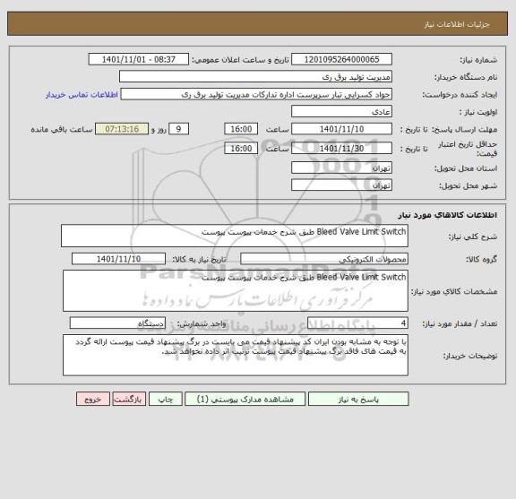 استعلام Bleed Valve Limit Switch طبق شرح خدمات پیوست پیوست