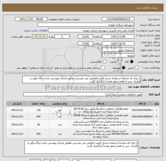 استعلام از ایران کد مشابه استفاده شده- قیمت اعلامی می بایستی مطابق مدارک پیوستی باشد-برگه برآورد و قرارداد  پس از امضا و مهر مجدداً بارگذاری گردد.