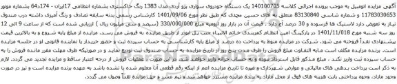 آگهی مزایده یک دستگاه خودروی سواری پژو آردی مدل 1383