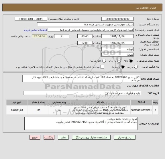 استعلام کارتن سایز 90X60X65 به تعداد 100 عدد - ایران کد انتخاب شده صرفا جهت تشابه با کالای مورد نظر میباشد.