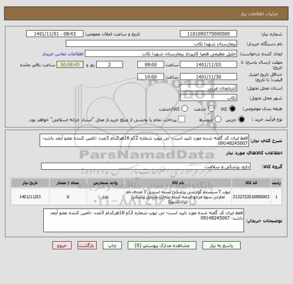 استعلام فقط ایران کد گفته شده مورد تایید است- تی تیوپ شماره 12و 16هرکدام 3عدد -تامین کننده عضو آیمد باشد- 09148245007