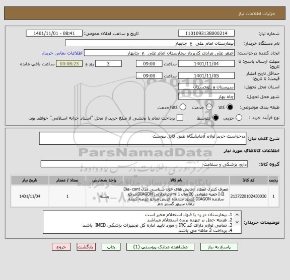 استعلام درخواست خرید لوازم آزمایشگاه طبق فایل پیوست