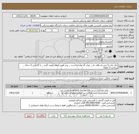 استعلام جک پالت 5 تنی باسکول دار _ ایران کد مشابه است _ برند معتبر اعلام قیمت گردد _ با گارانتی 2 ساله _ پرداخت 3 ماهه