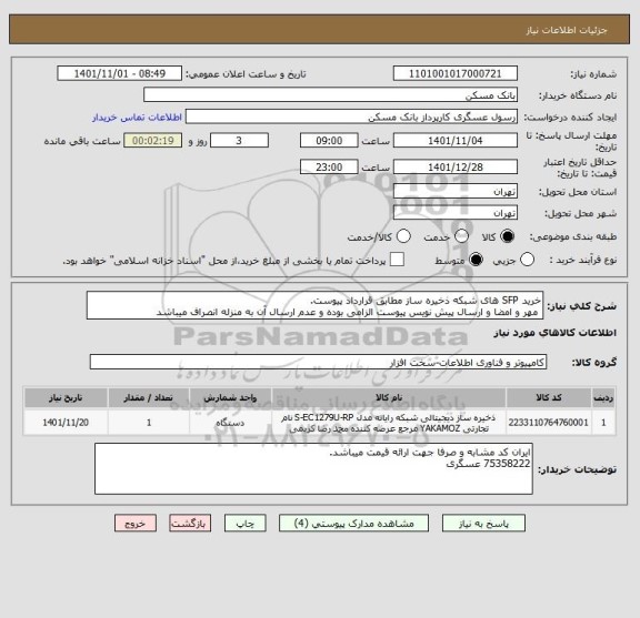 استعلام خرید SFP های شبکه ذخیره ساز مطابق قرارداد پیوست.
 مهر و امضا و ارسال پیش نویس پیوست الزامی بوده و عدم ارسال آن به منزله انصراف میباشد