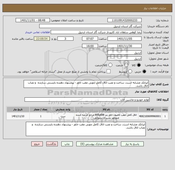 استعلام ایرانکد مشابه است. ساخت و نصب اتاق کامل چوبی عقب خاور - پیشنهاد دهنده بایستی سازنده  و نصاب اتاق باشد.