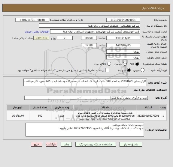 استعلام کارتن سایز 20x20x20 به تعداد 500 عدد - ایران کد انتخاب شده صرفا جهت تشابه با کالای مورد نظر میباشد.