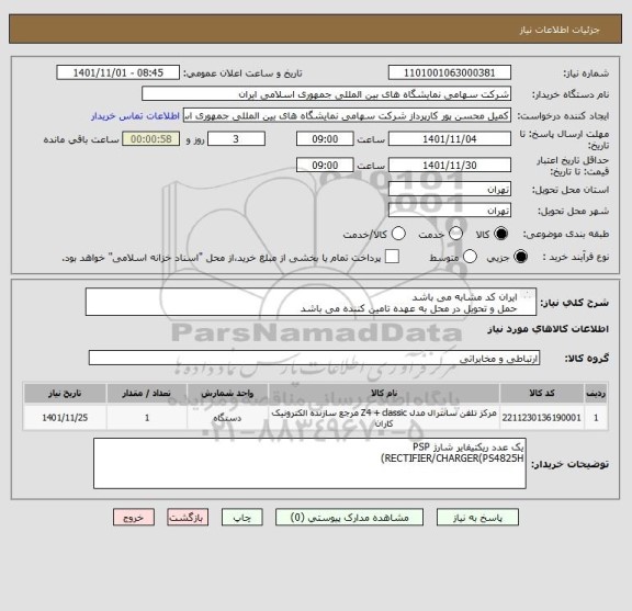 استعلام ایران کد مشابه می باشد
حمل و تحویل در محل به عهده تامین کننده می باشد
کالای مورد نظر باید مورد تایید کارشناس باشد