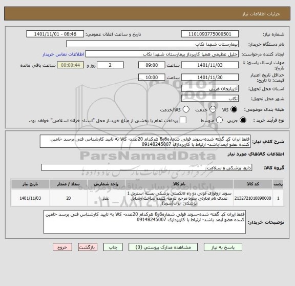 استعلام فقط ایران کد گفته شده-سوند فولی شماره6و8 هرکدام 20عدد- کالا به تایید کارشناس فنی برسد -تامین کننده عضو آیمد باشد- ارتیاط با کارپردازی 09148245007
