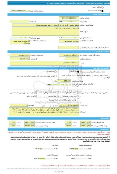 مناقصه، مناقصه عمومی یک مرحله ای گازرسانی به محور صنعتی پارس آباد