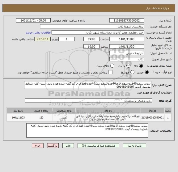 استعلام سوند سفید40عدد-سوند قرمز40عدد-سوند سبز40عدد-فقط ایران کد گفته شده مورد تایید است- کلیه شرایط پیوست گردید-09148245007
